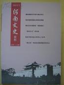 河南文史资料（总第125辑）（2013-1）	