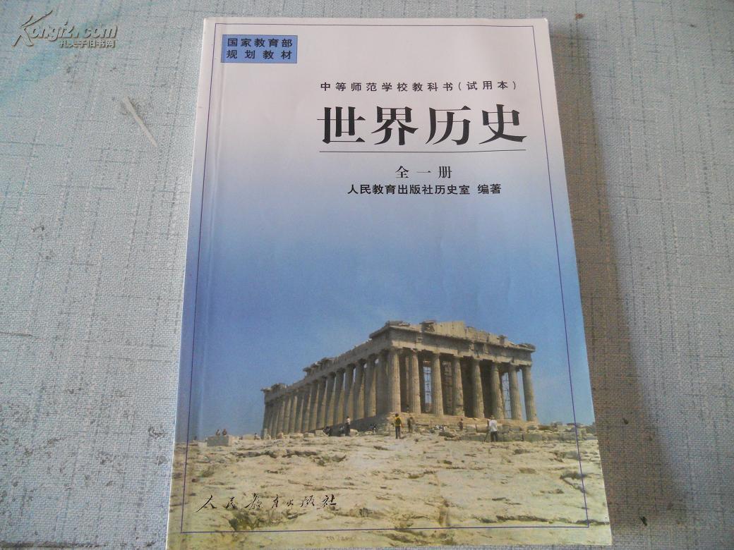 世界历史(中等师范学校教科书)