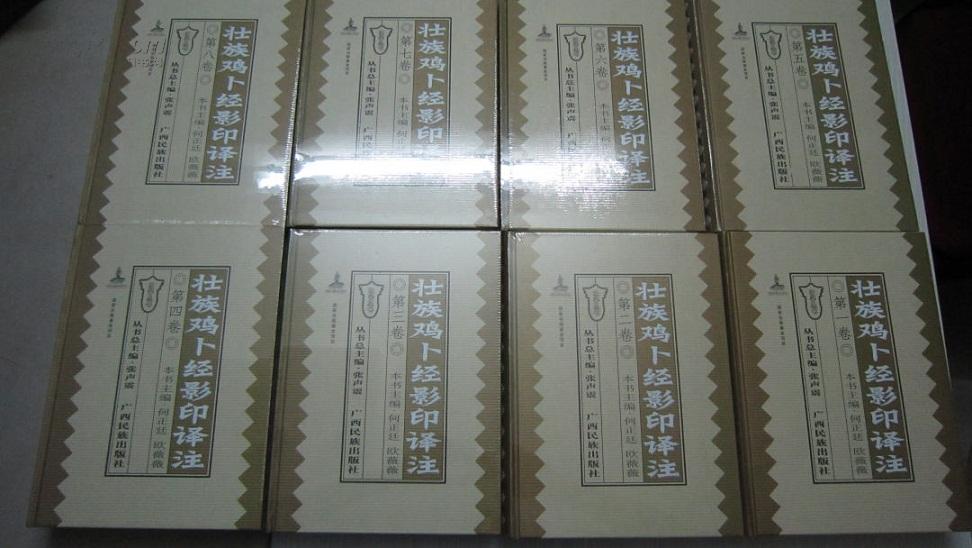 壮族鸡卜经影印译注 全套八卷全 精装 原纸箱包装 第一卷为了看版权页