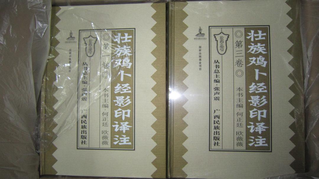 壮族鸡卜经影印译注 全套八卷全 精装 原纸箱包装 第一卷为了看版权页