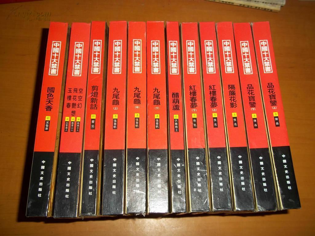 中国古代十大禁书豪华精装版12册挂号包邮