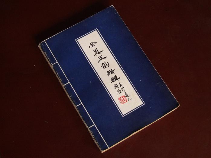 全真正韵谱辑(一版一印,私藏品佳)