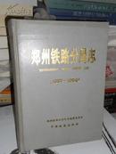 45     鄭州鐵路分局志 （1897-1990）16開   硬精裝   庫存書