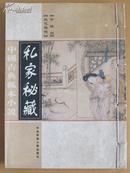 中国古典孤本小说--第十一卷『飞花艳想 珍珠舶』