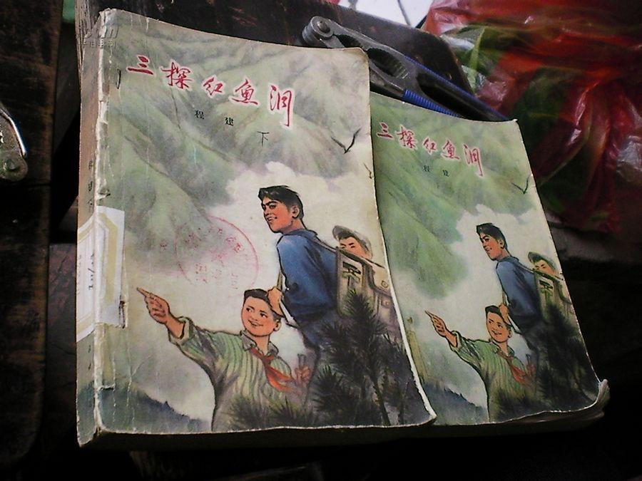 文革插图本《三探红鱼洞》上下册