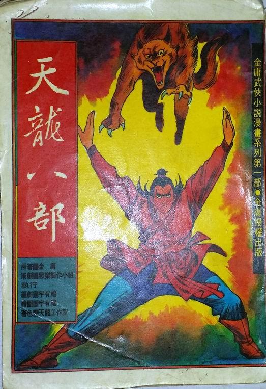 金庸武侠小说漫画系列第一部 天龙八部7