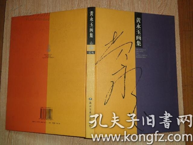 黄永玉 画集( 花鸟)98年一版一印