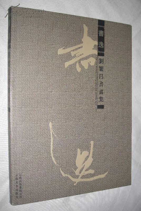 书逸    刘 繁昌 书画集