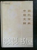 中国现代文学辞典    精装  私藏