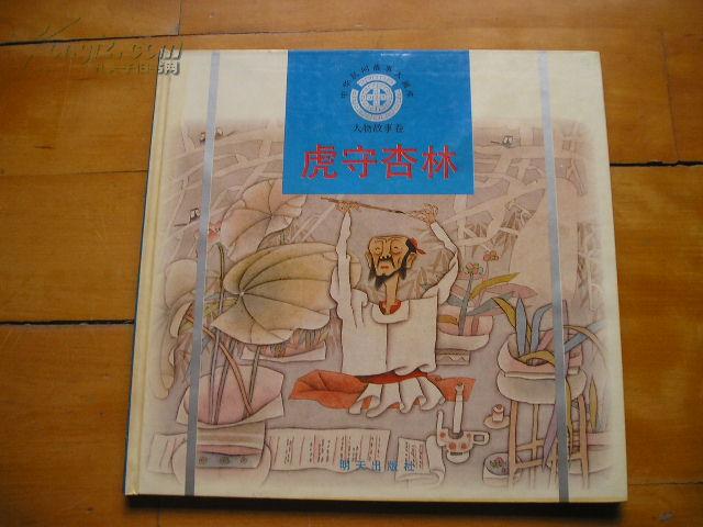 中华民间故事大画库 . 虎守杏林