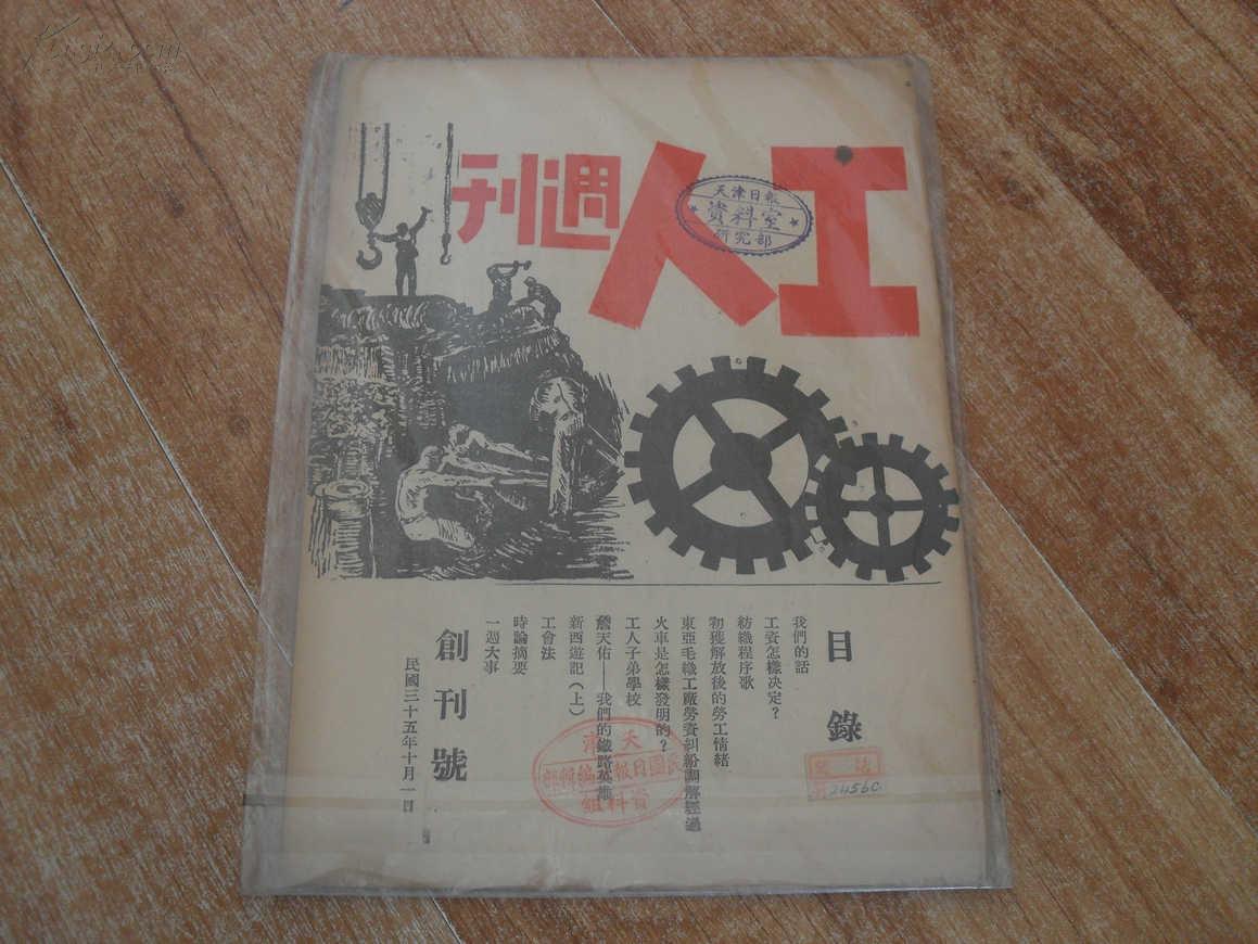 工人周刊(创刊号)【民国三十五年十月一日/16开罕见请见图!】a1-11