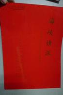 京剧节目单：海峡情深——海峡两岸名票名家联合演出（黄惠英、李德近）