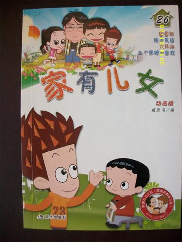 家有儿女动画版26