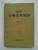 西洋音乐史与风格      【私藏】 湖南省音乐家协会主席---　黎晓阳先生藏书