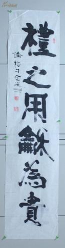 AZY010645中国硬笔书法家协会会员 张宝球 书“礼之用 和为贵”书法 一件(138*32cm，约4平尺)