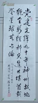 AZY010632广西贺州市书法家协会会员 徐宁康(1931-) “献礼建党九十周年”书法 一件(103*35cm，约3.3平尺)