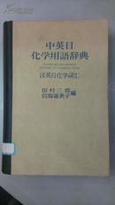 【日文原版影印】中英日化学用语辞典 Chinese-English-Japanese Glossary of Chemical Terms 汉英日化学词汇（漆布脊精装）