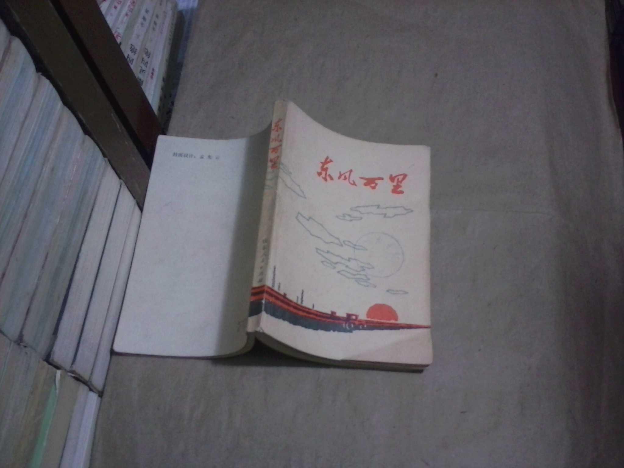 东风万里 (粉碎四人帮以来山东省工农兵业余作者和专业作者的优秀小说