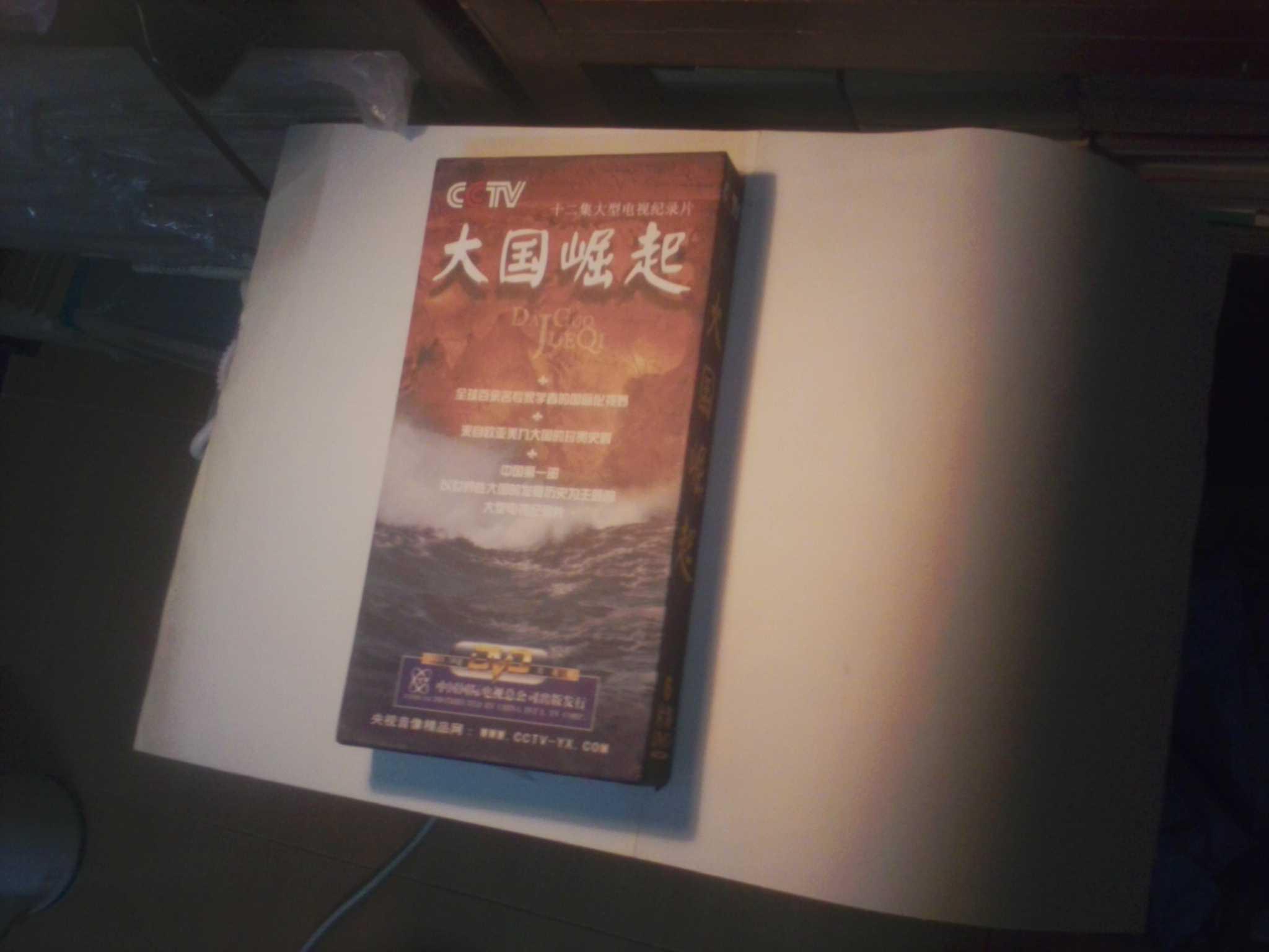 （6片装dvd）十二集大型纪录片 大国崛起（95品，详情请看图）作者：详情