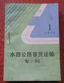 水路公路客货运输专刊（季刊）1992年4册全