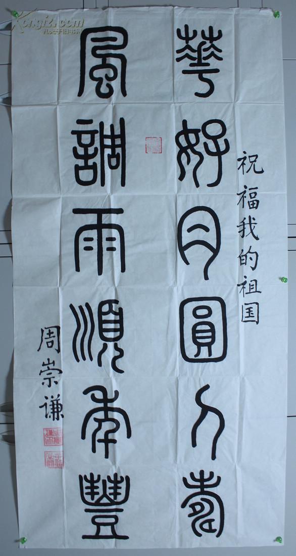 nzy010520书法家诗人周崇谦1937小篆书法花好月圆人寿风调雨顺年丰一