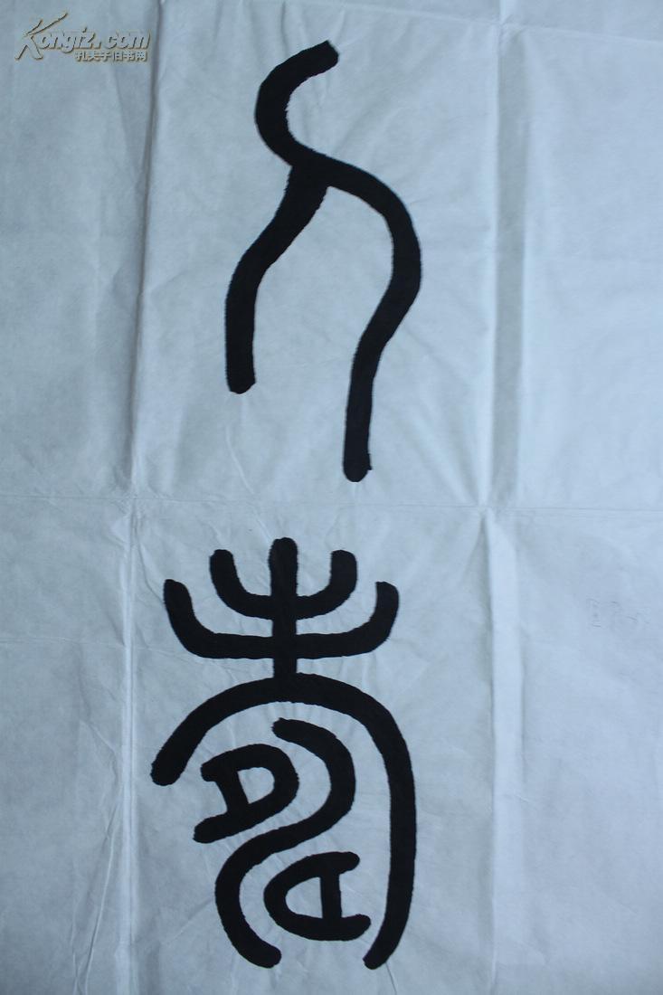 nzy010520书法家诗人周崇谦1937小篆书法花好月圆人寿风调雨顺年丰一