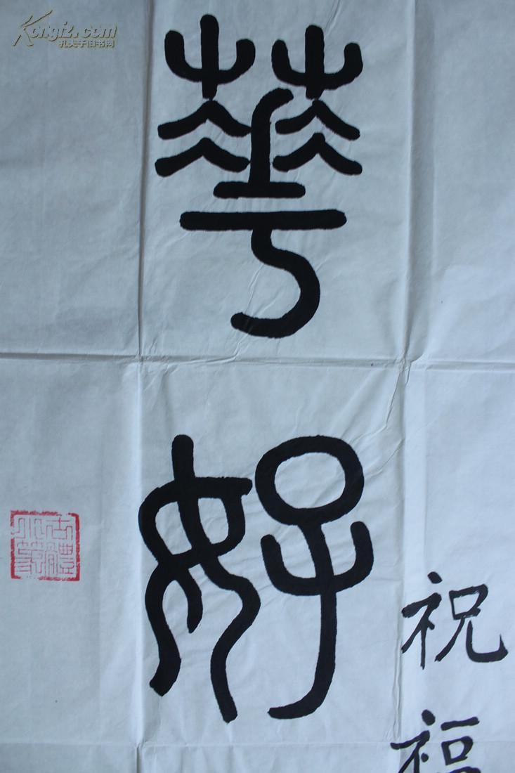 nzy010520书法家诗人周崇谦1937小篆书法花好月圆人寿风调雨顺年丰一