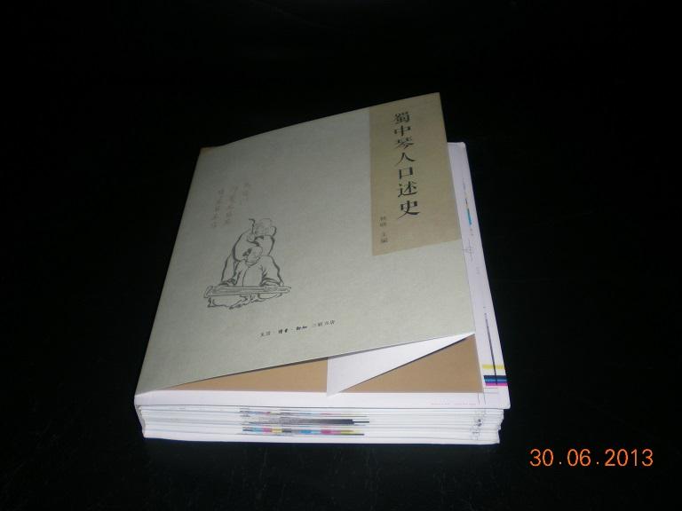 蜀中琴人口述史