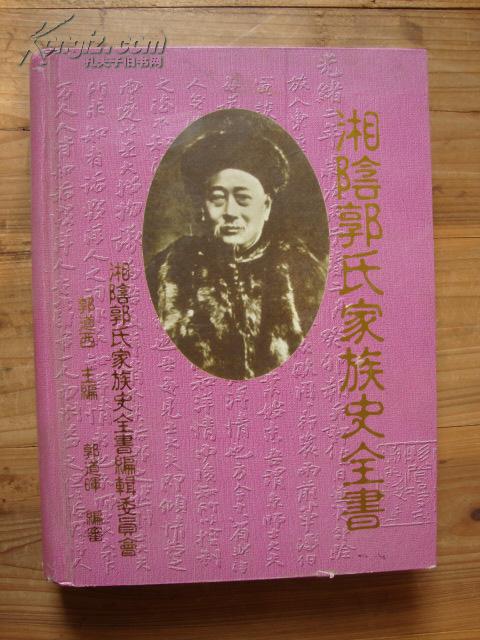 郭嵩焘家谱 湘阴郭氏家族史全书(精装16开)