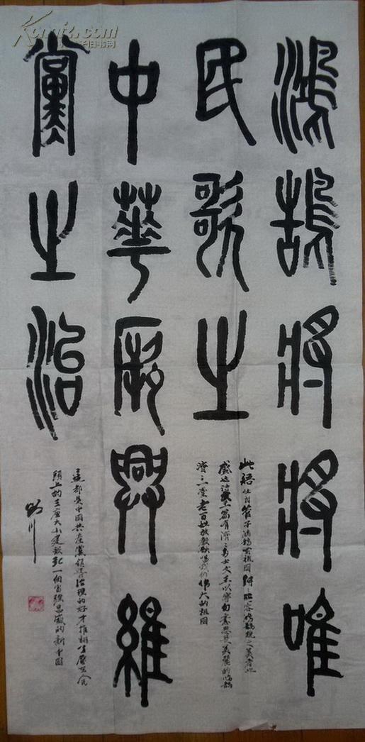 重庆市书法家协会刘川作品:篆书 四尺全开