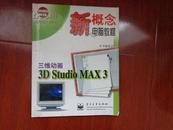 三维动画3D Studio MAX 3（新概念电脑教程）