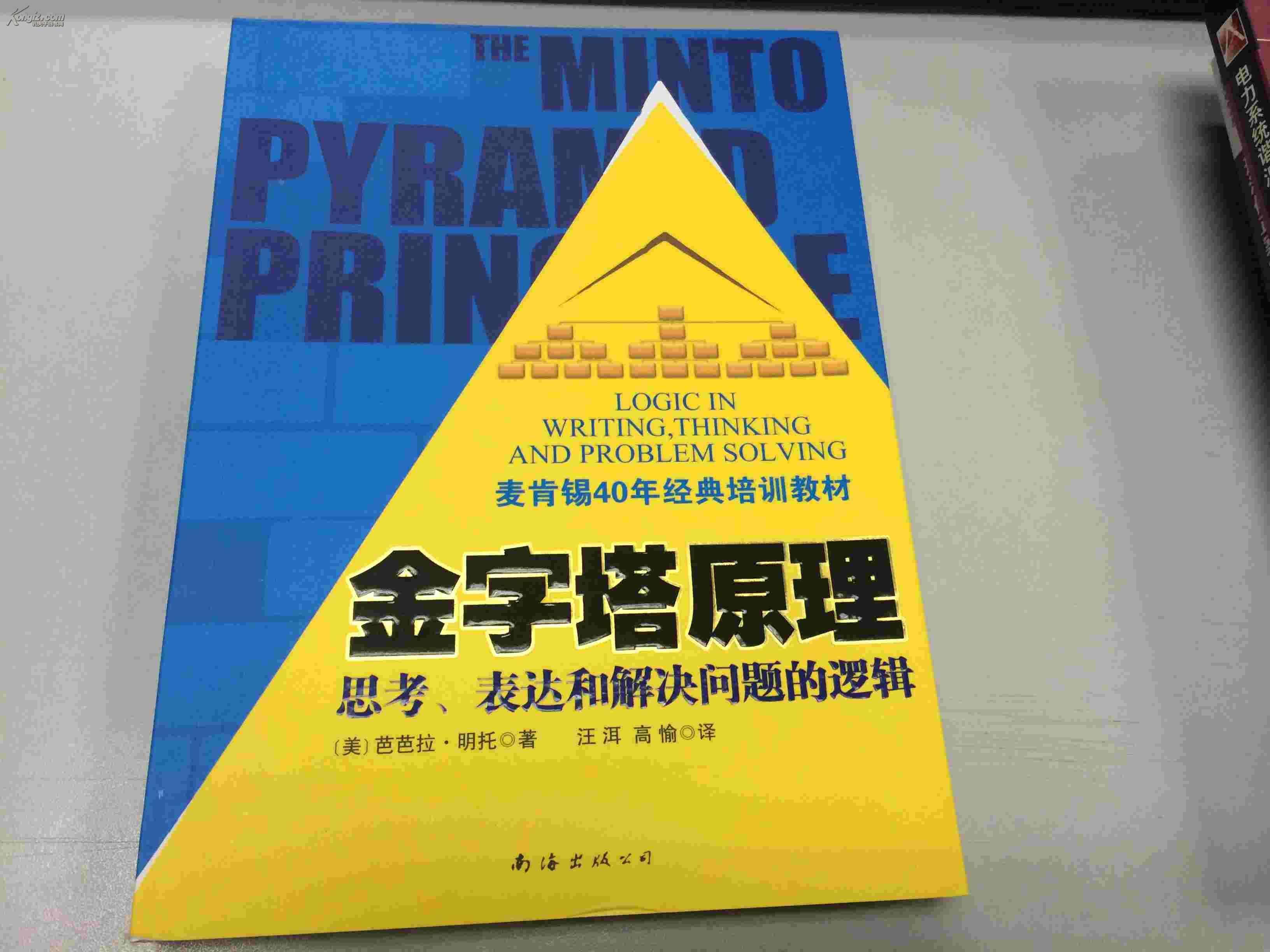 金字塔原理-思考,表达和解决的逻辑