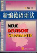 新编德语语法