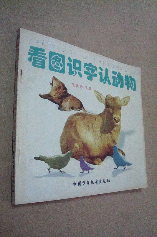 看图识字认动物