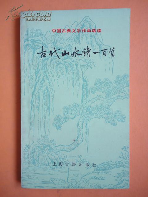 古代山水诗一百首