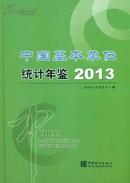 《中国基本单位统计年鉴2013》