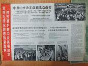 66年4开《中共中央决定改组北京市委》画报附页4开一张