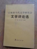 YXQ 云南省当代文学研究会文学评论选 2008年一版一印