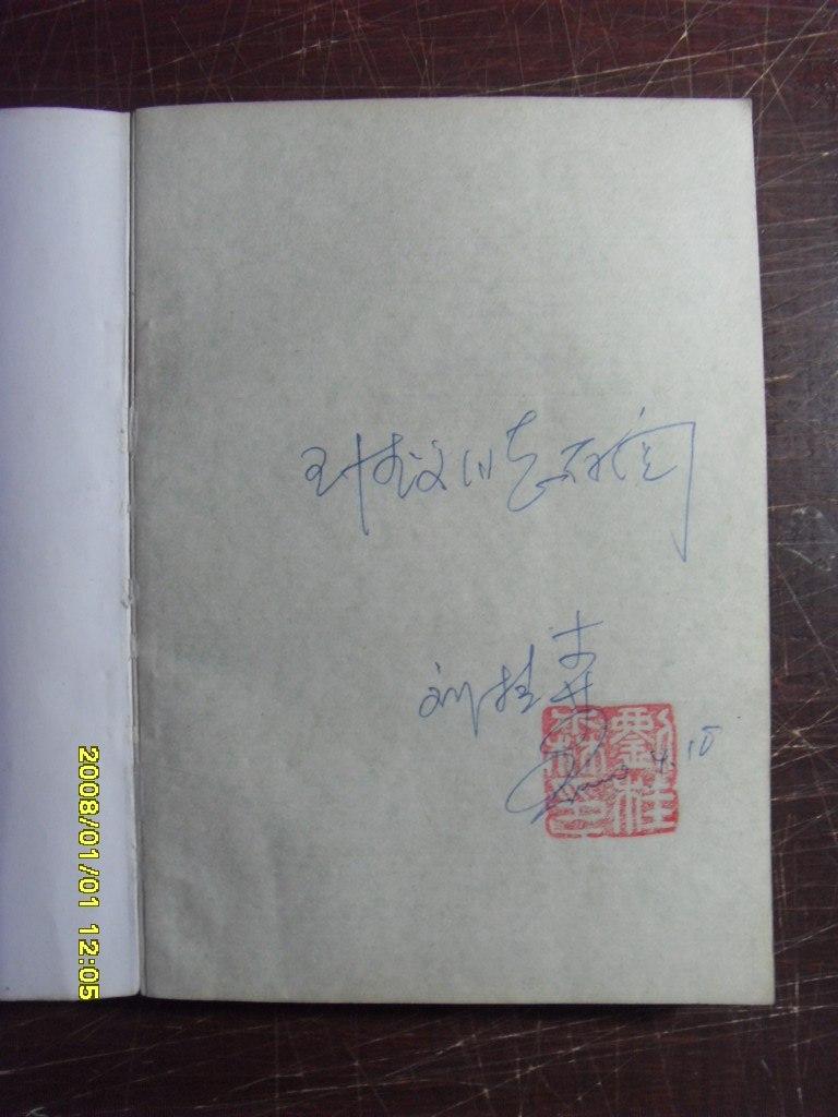 夕霞常晚刘桂森文集其中有好几篇关于端木蕻良的文章钤印签名本印200