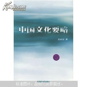 中国文化要略