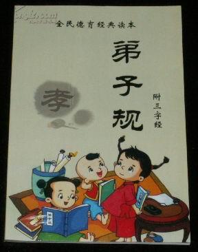 弟子规附三字经【全民德育经典读本】大字拼音