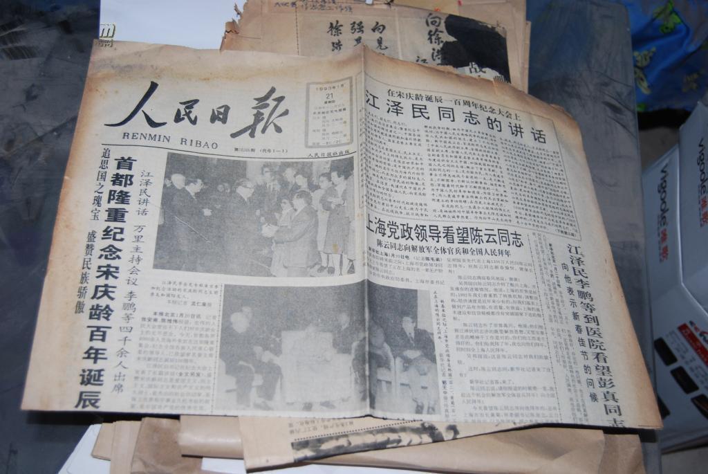 上世纪90年代初期:【老报纸一捆】 (约200多份)收藏和资料价值大