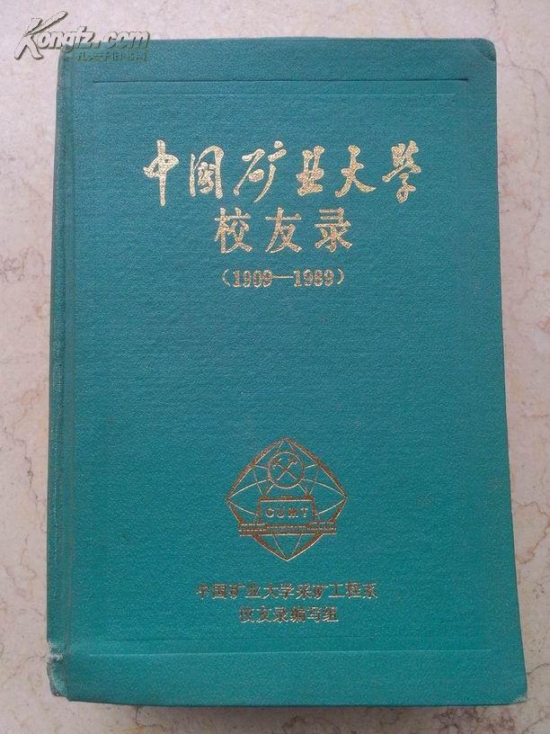 中国矿业大学校友录