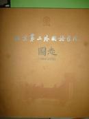 北京第二外国语学院图志（1964-2009）