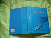 大连市志 物价志（精装16开 印700册）