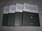 国家司法鉴定人和司法鉴定机构名册2012年度  库存书未阅   正版   AD174