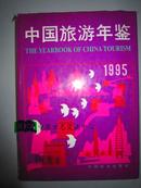 中国旅游年鉴1995