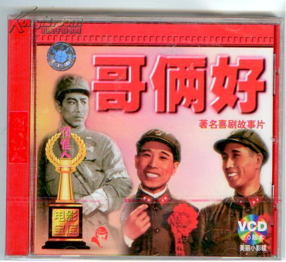 电影光盘:哥俩好(vcd)