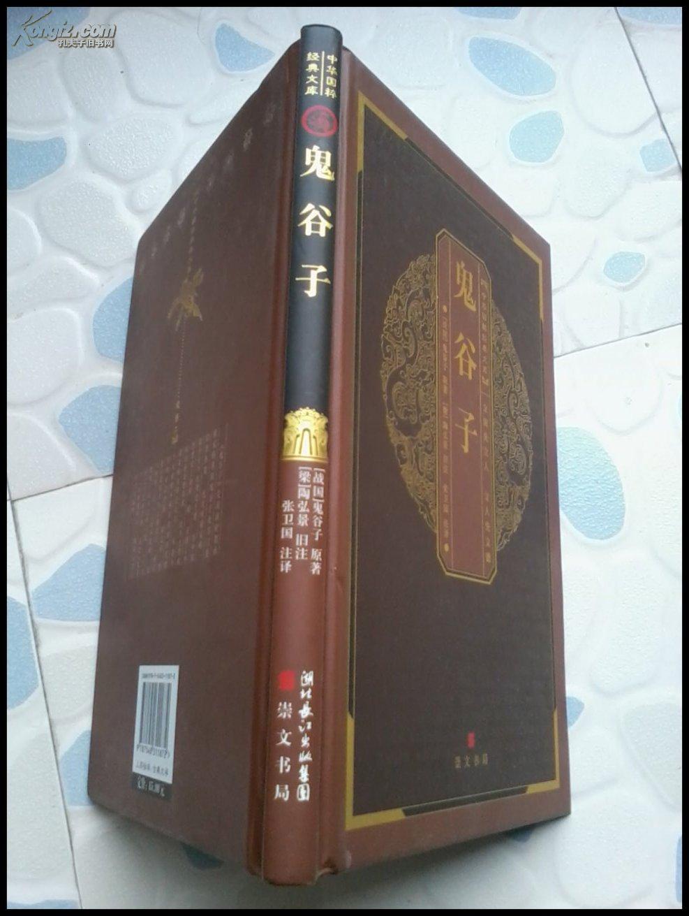 鬼谷子【硬精装】(中华国粹经典文库)_(战国)鬼谷子原著,(梁)陶弘景旧