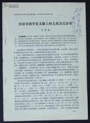 原商务印书馆副总编辑、语言学家家李思敬，1982年签赠致杨耐思《汉语音韵学史文献上的儿化音记录考》一册